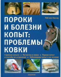 Пороки и болезни копыт: проблемы ковки. Строение копыта. Расчистка и ковка.