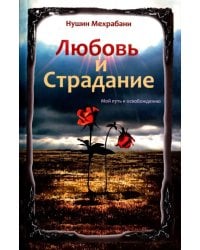 Любовь и страдание. Мой путь к освобождению