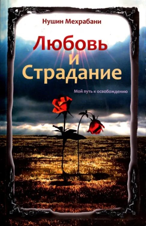 Любовь и страдание. Мой путь к освобождению Любовь и страдание. Мой путь к освобождению
