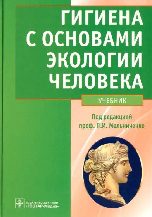 Гигиена с основами экологии человека. Учебник (+CD) (+ CD-ROM) Гигиена с основами экологии человека. Учебник (+CD) (+ CD-ROM)