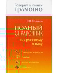 Полный справочник по русскому языку