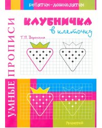 Умные прописи. Клубничка в клеточку