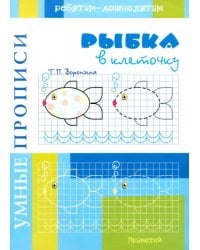 Умные прописи. Рыбки в клеточку