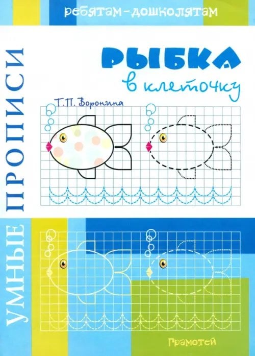 Ребятам-дошколятам Умные прописи. Рыбки в клеточку