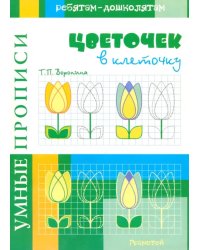 Умные прописи. Цветочек в клеточку