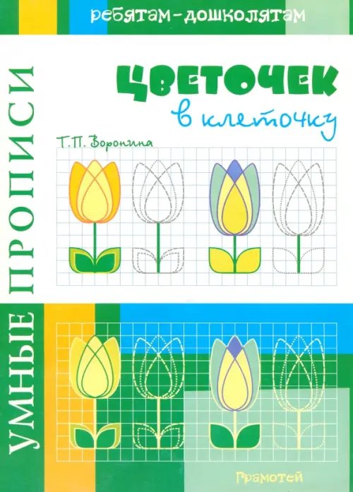 Умные прописи. Цветочек в клеточку