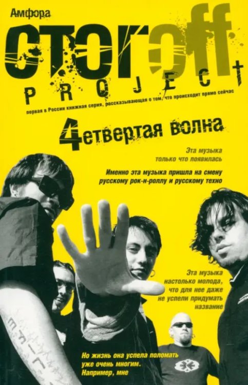 Проект Ильи Стогова "Четвертая волна"