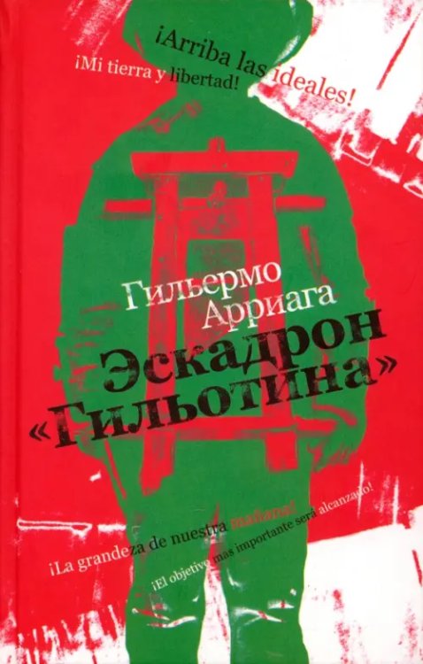 Эскадрон &quot;Гильотина&quot;