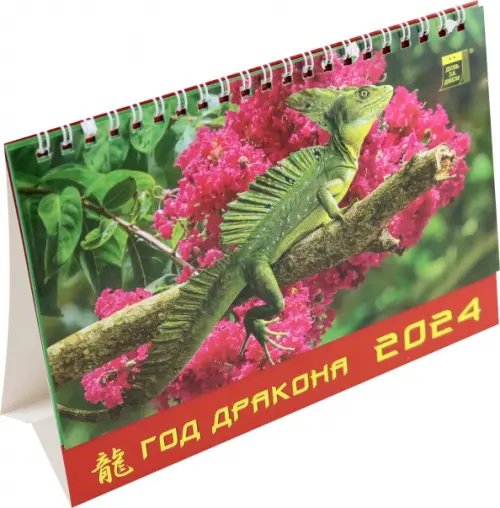 Календарь настольный 200х140 (домики) Календарь настольный на 2024 год Год дракона