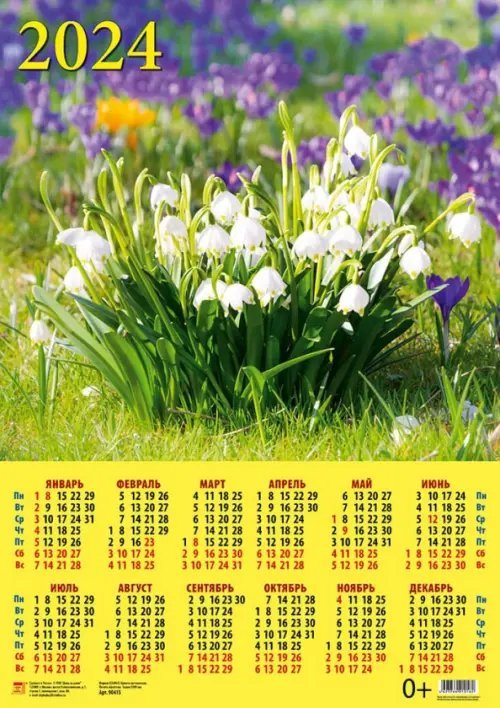 Календари листовые 440х620 Календарь на 2024 год Подснежники
