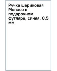 Ручка шариковая Monaco в подарочном футляре, синяя, 0,5 мм