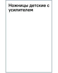 Ножницы детские с усилителем