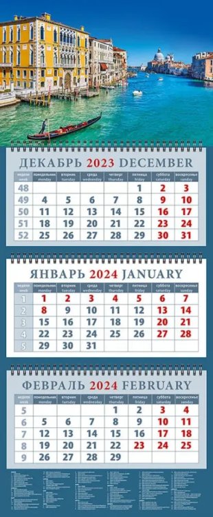 Календарь на 2024 год Романтика Венеции