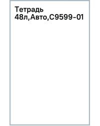 Тетрадь Авто, 48 листов, клетка, в ассортименте