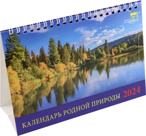 Календарь настольный 200х140 (домики) Календарь настольный на 2024 год Календарь родной природы