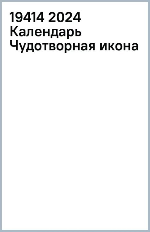 Календарь настольный 200х140 (домики) Календарь настольный на 2024 год Чудотворная икона
