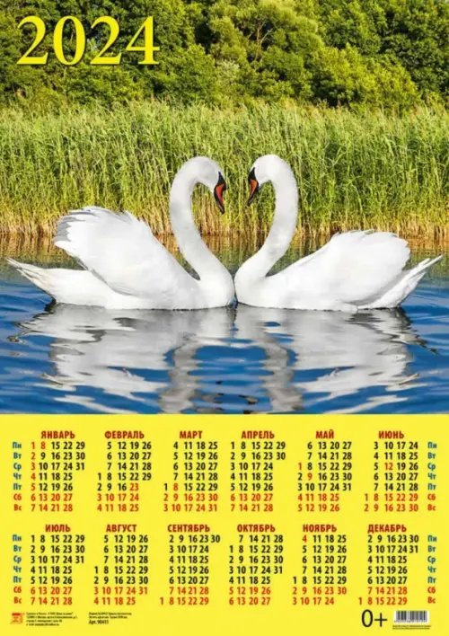 Календари листовые 440х620 Календарь на 2024 год Лебединая пара
