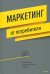 Маркетинг от потребителя