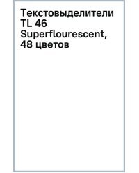 Текстовыделители TL 46 Superflourescent, 48 цветов