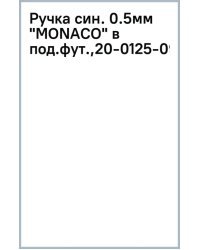 Ручка шариковая Monaco в подарочном футляре, синяя, 0,5 мм