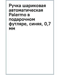 Ручка шариковая автоматическая Palermo в подарочном футляре, синяя, 0,7 мм