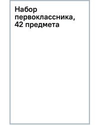 Набор первоклассника, 42 предмета