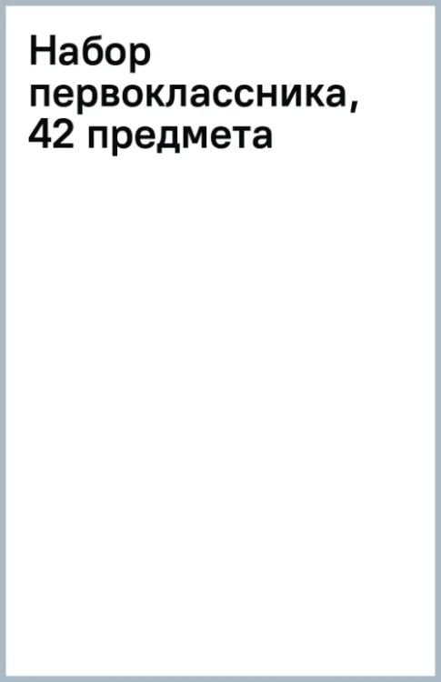 Набор первоклассника, 42 предмета