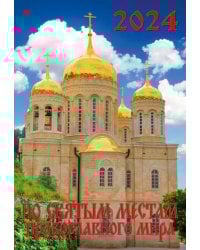 Календарь на 2024 год По святым местам православного мира