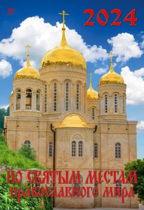 Календарь настенный 350х500 Календарь на 2024 год По святым местам православного мира