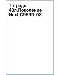Тетрадь Поколение Next, 48 листов, клетка, в ассортименте