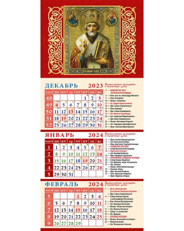 Календарь на 2024 год Свт. Николай Чудотворец