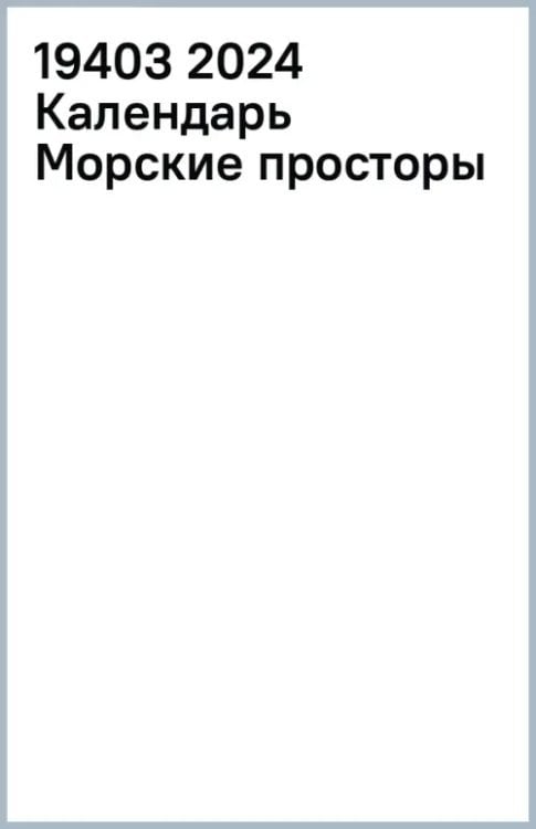 Календарь настольный 200х140 (домики) Календарь настольный на 2024 год Морские просторы