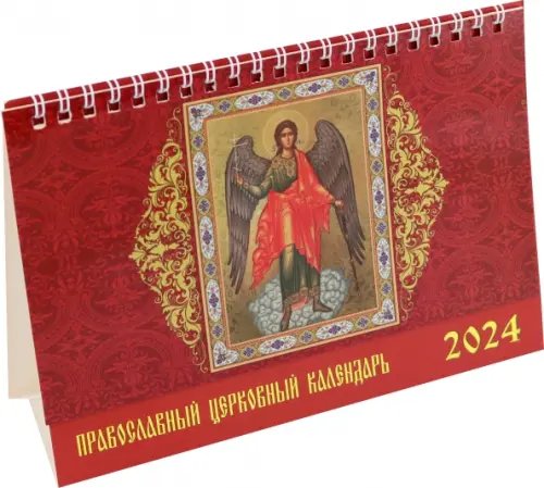 Календарь настольный 200х140 (домики) Календарь настольный на 2024 год Православный церковный календарь