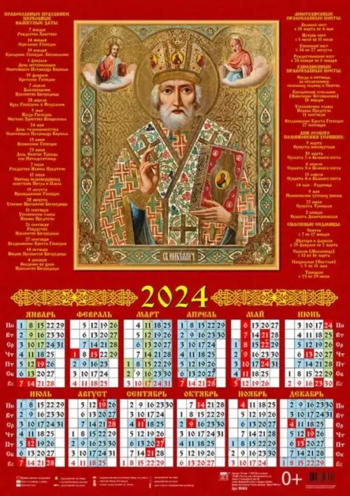 Календари листовые 440х620 Календарь на 2024 год Свт. Николай Чудотворец