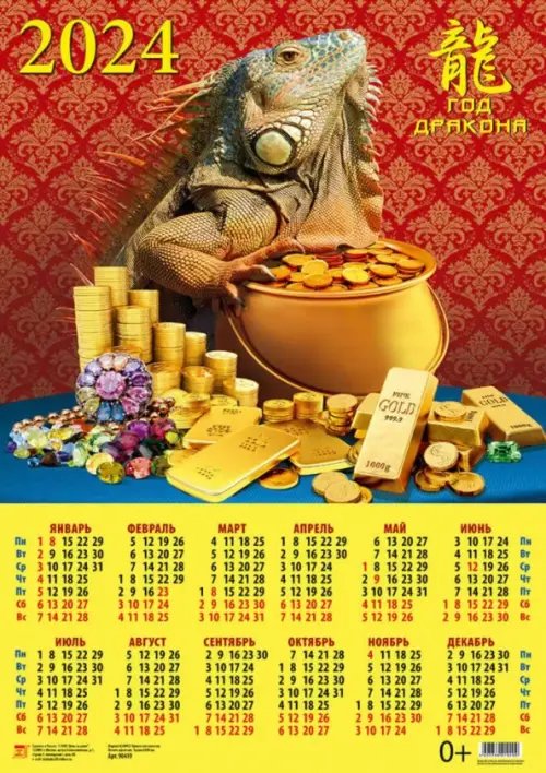 Календари листовые 440х620 Календарь на 2024 год Год дракона