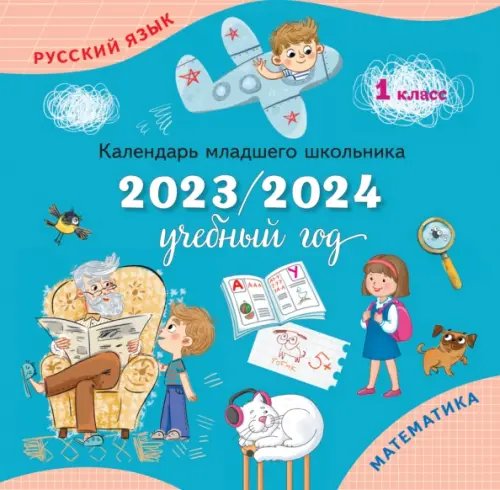 Календарь-справочник младшего школьника. 1 класс. 2023/2024 учебный год Календарь-справочник младшего школьника. 1 класс. 2023/2024 учебный год