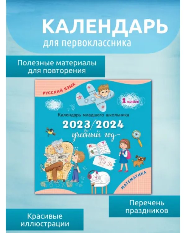 Календарь-справочник младшего школьника. 1 класс. 2023/2024 учебный год