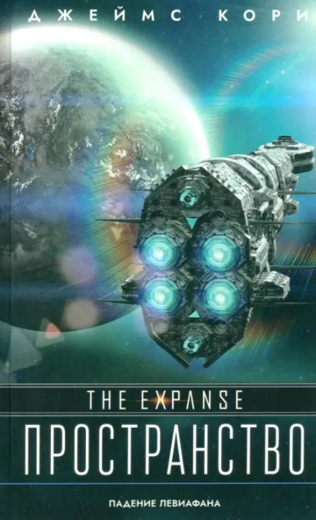 Пространство (Expanse) Падение Левиафана