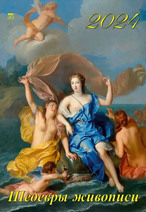 Календарь настенный 350х500 Календарь на 2024 год Шедевры живописи