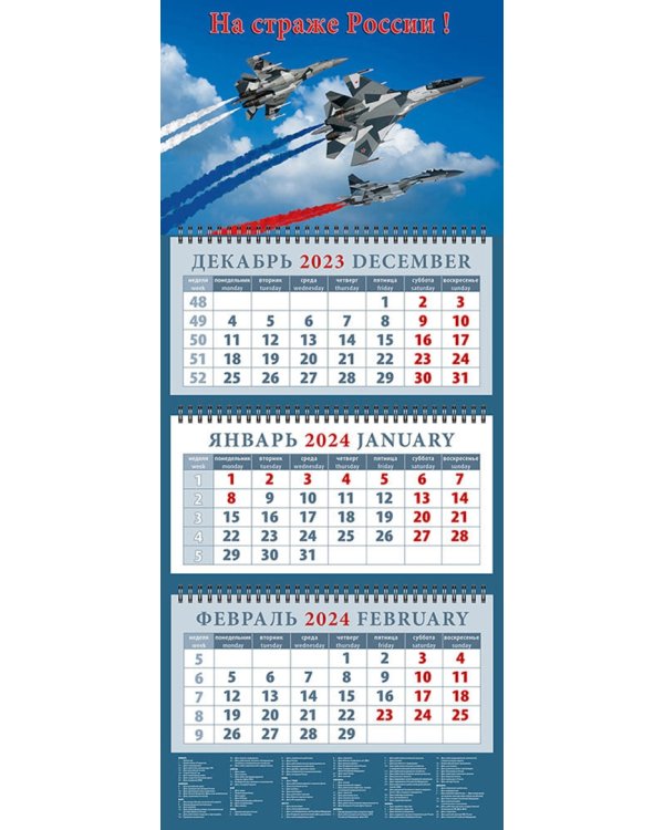 Календарь на 2024 год На страже России!