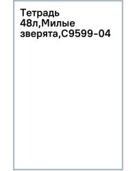 Тетрадь Милые зверята, 48 листов, клетка, в ассортименте