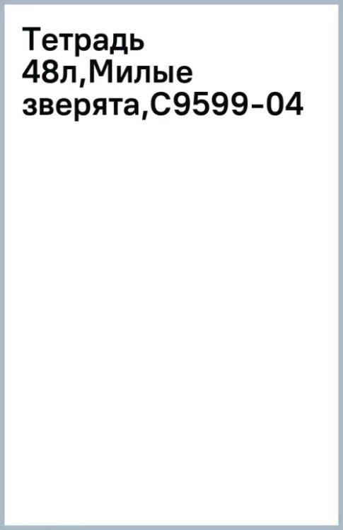 Тетрадь Милые зверята, 48 листов, клетка, в ассортименте