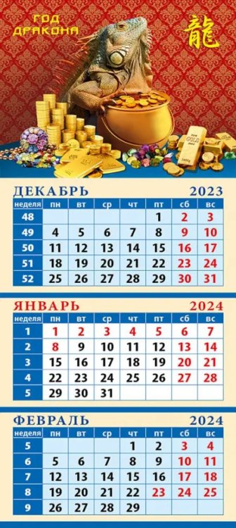 Календарь квартальный на магните 110х245 Календарь на 2024 год Год дракона