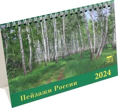 Календарь настольный 200х140 (домики) Календарь настольный на 2024 год Пейзажи России