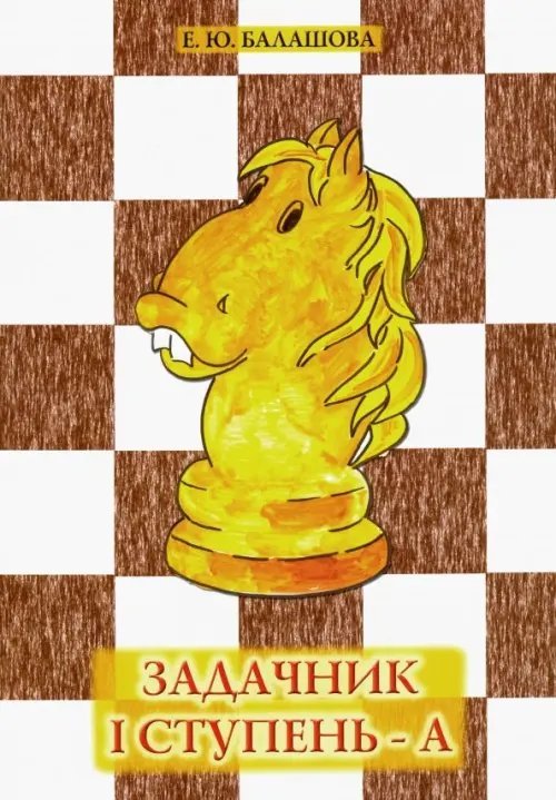 Задачник &quot;I ступень - А&quot;
