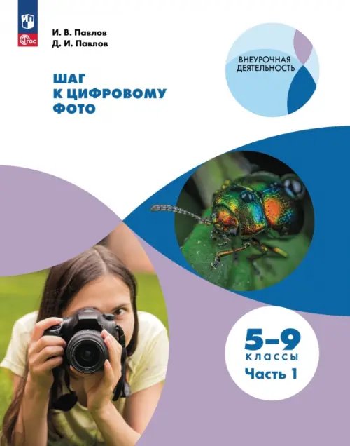Внеурочная деятельность Шаг к цифровому фото. 5-7 классы. В 2-х частях. Часть 1