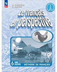 Французский язык. 6 класс. Рабочая тетрадь. Углублённый уровень