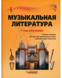 Музыкальная литература. 1 год обучения. Учебное пособие для ДМШ и ДШИ