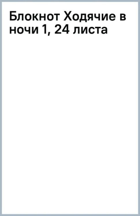 Блокнот Ходячие в ночи 1, 24 листа