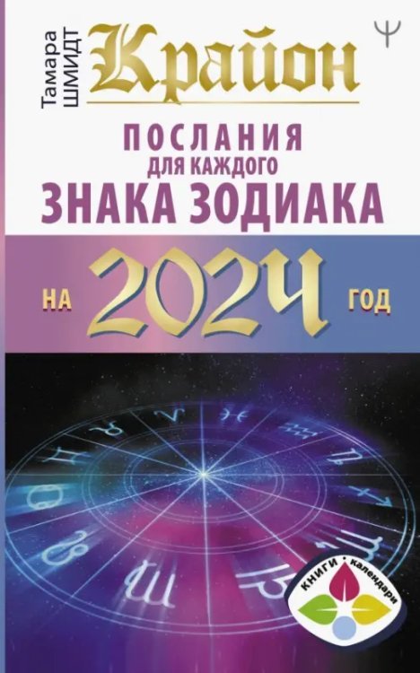 Книги-календари 2024 Крайон Послания для каждого Знака Зодиака на 2024 год